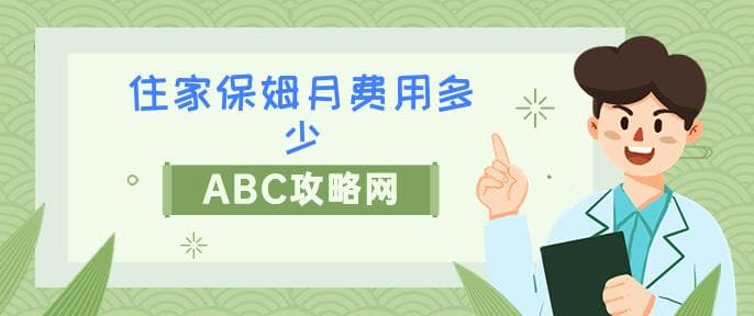 住家保姆每月费用是多少？保姆收费全解析