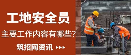 工地安全员主要工作内容有哪些？