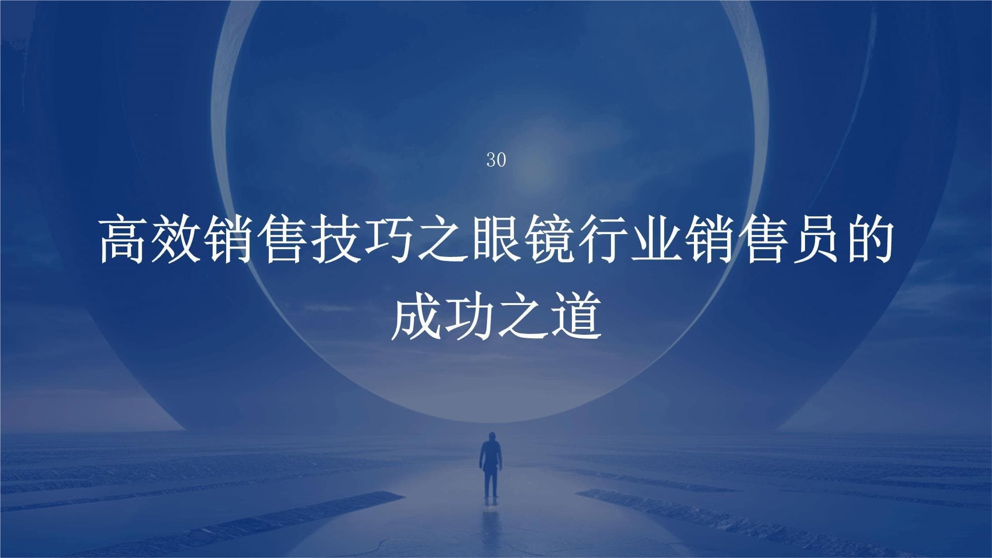 高效销售技巧之眼镜行业销售员的成功之道