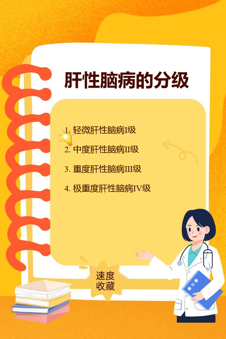 肝性脑病的分级与临床意义