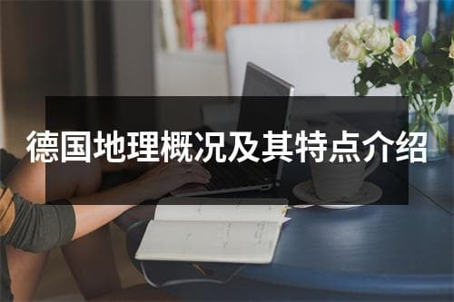 德国地理概况及其特点介绍