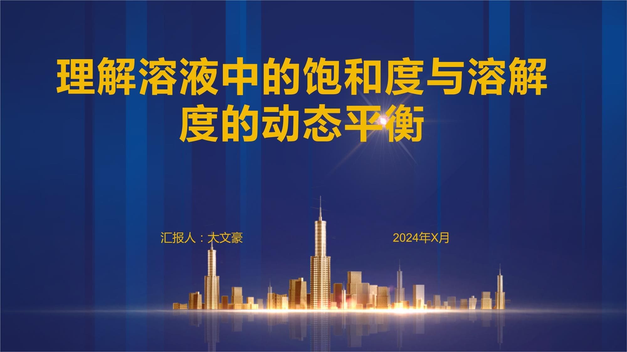 溶液中的饱和度与溶解度：从理论到实践的全面解析