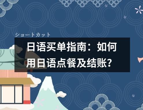 日语买单指南：如何用日语点餐及结账？