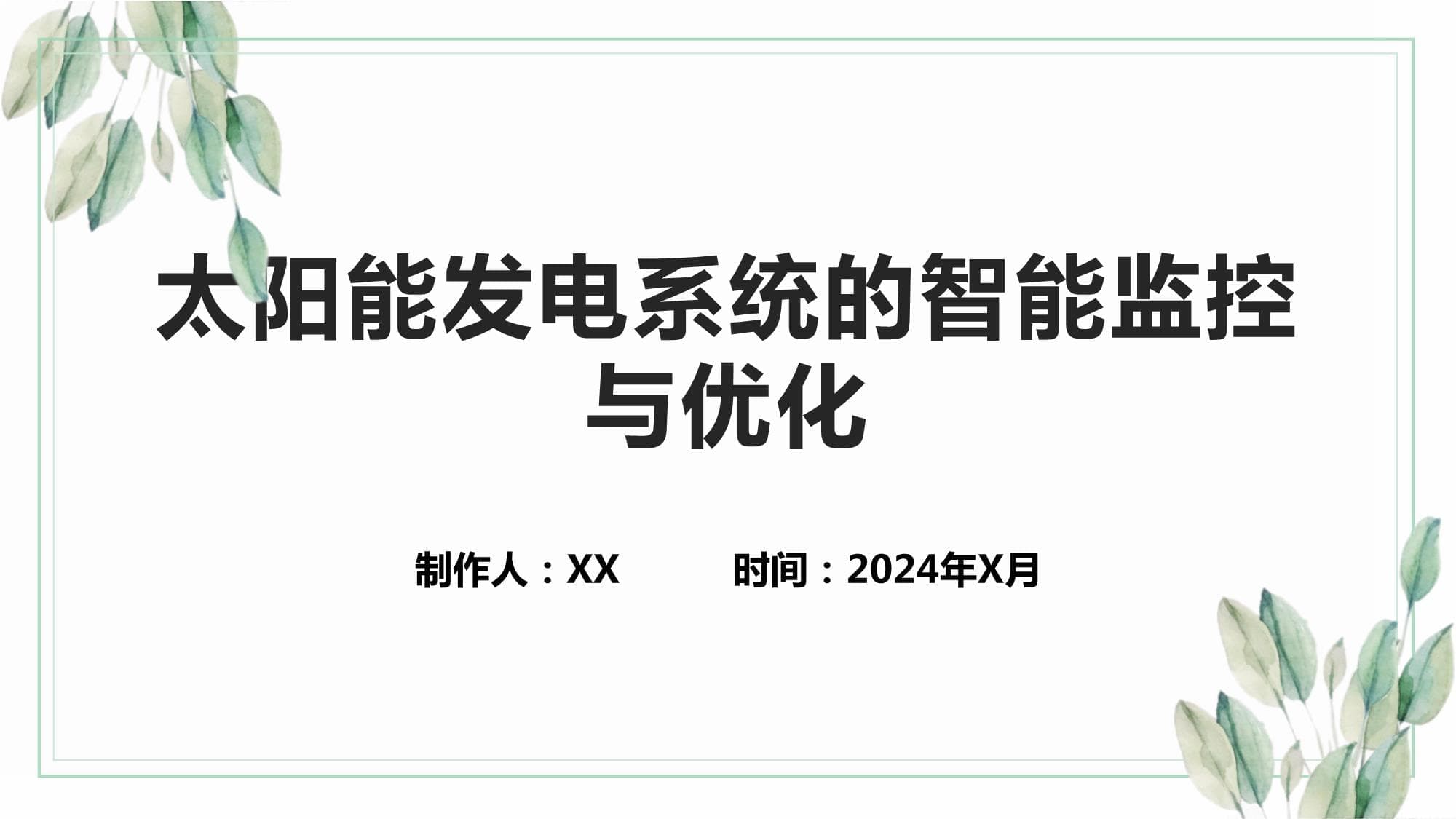 太阳能发电系统的智能监控与优化