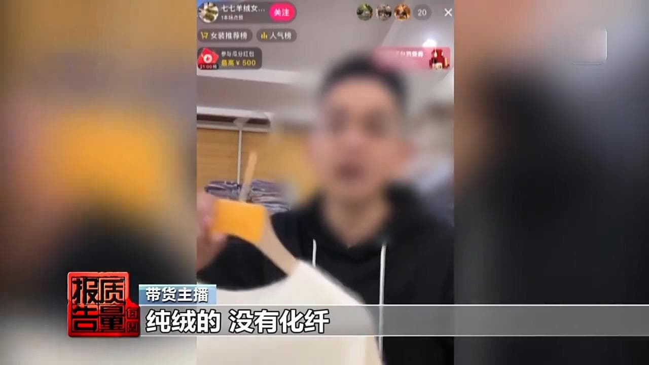 直播带货乱象调查：100%羊绒衫竟是化纤，质检报告也能造假？