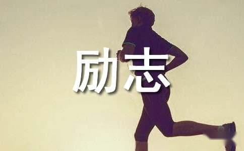 16个积极向上的人生励志小故事