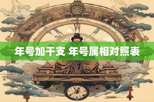 年号加干支：中国古代独特的纪年方式