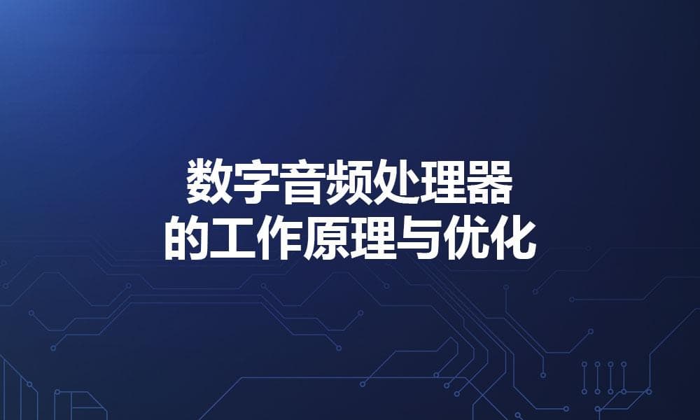 数字音频处理器的工作原理与优化