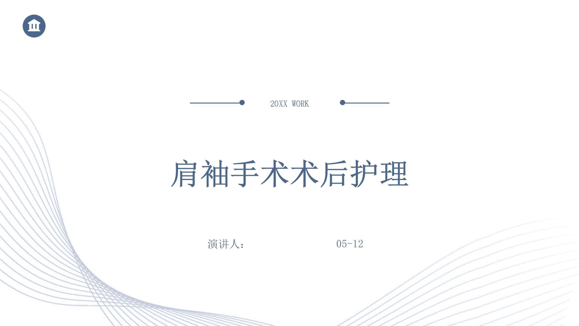 肩袖手术术后护理指南