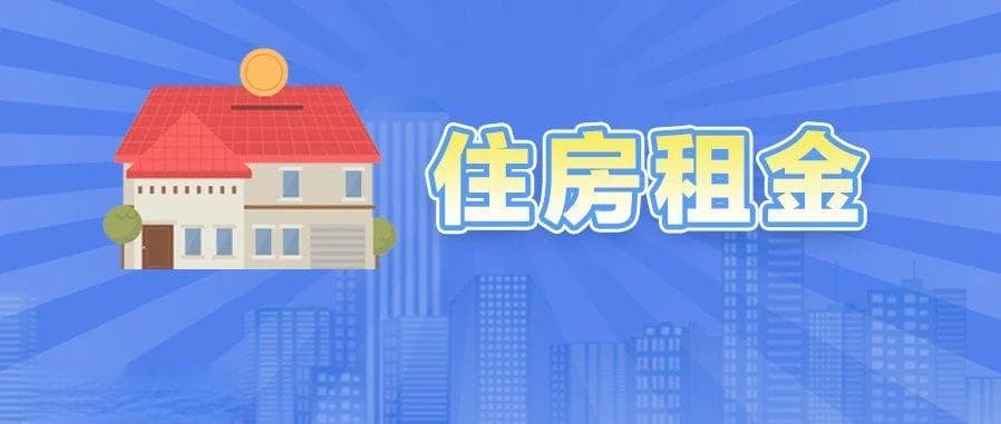 个税专项附加扣除信息确认中，系列热点问答之五：住房租金篇请查收