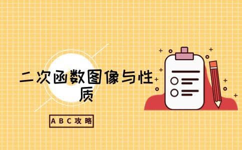二次函数的图像和性质