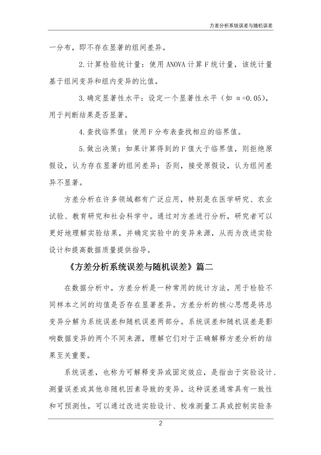 方差分析系统误差与随机误差