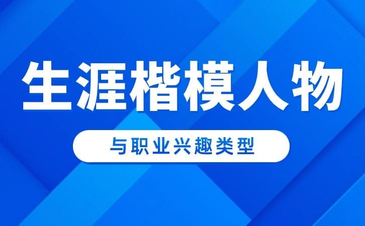生涯楷模人物与对应霍兰德职业兴趣类型