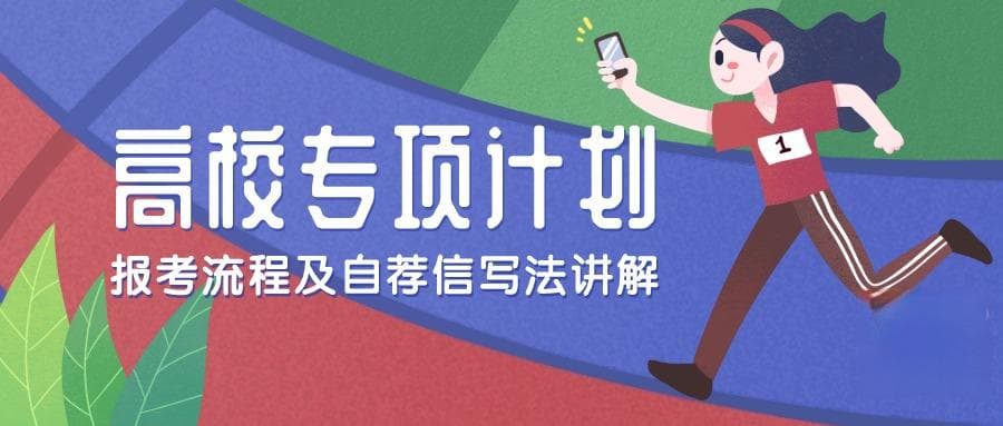 高校专项计划的报考流程是怎样的？自荐信怎么写？
