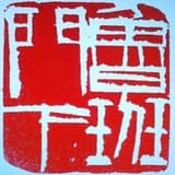 日本行记-镰仓