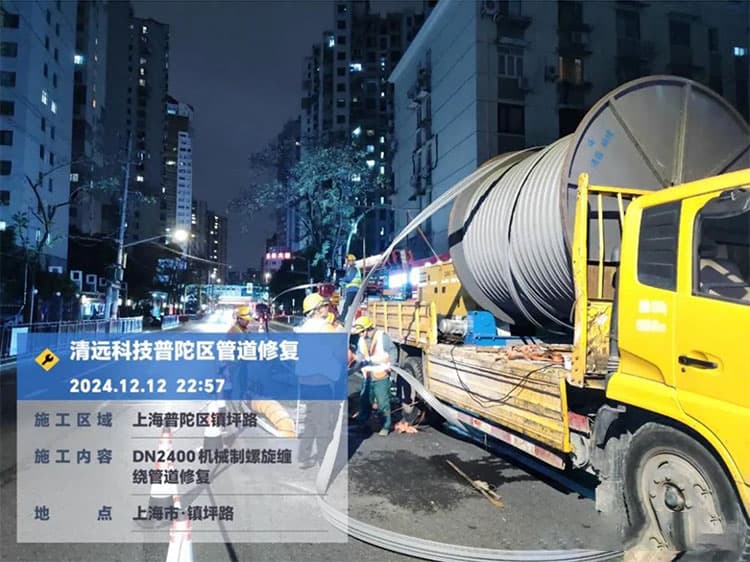 突破！DN2400管道机械制螺旋缠绕内衬法非开挖带水修复成功实施