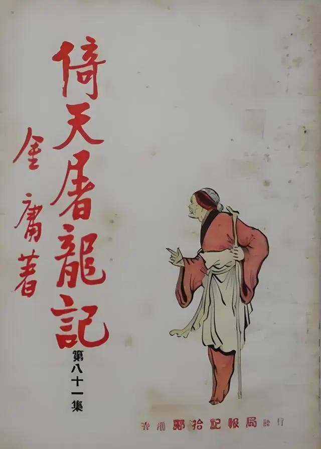 <倚天屠龙记>修订揭秘：张无忌、赵敏等人物设定大不同