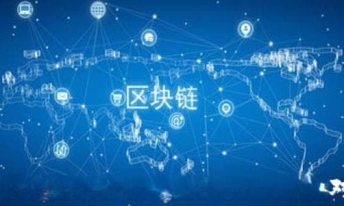 加密货币的共识机制：PoS与PoW的全面对比与分析