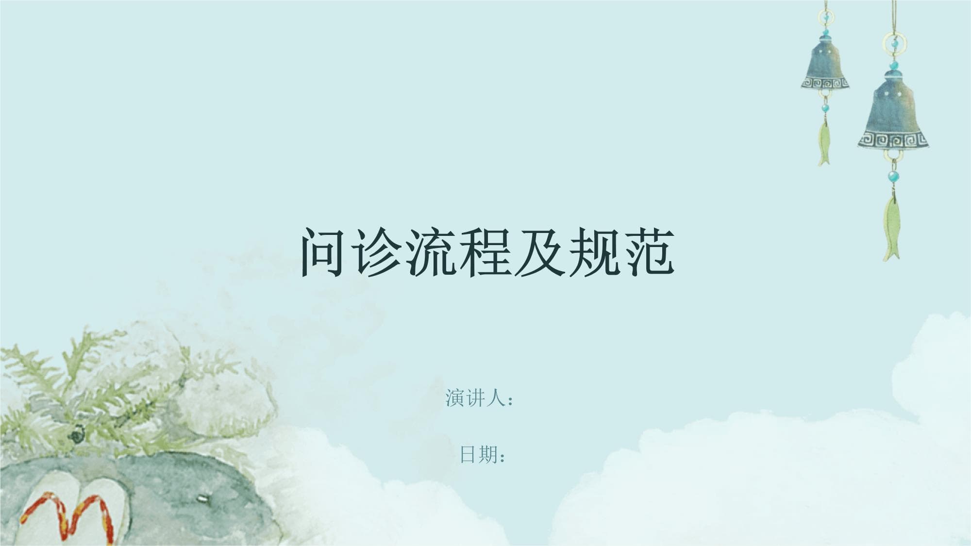 问诊流程及规范