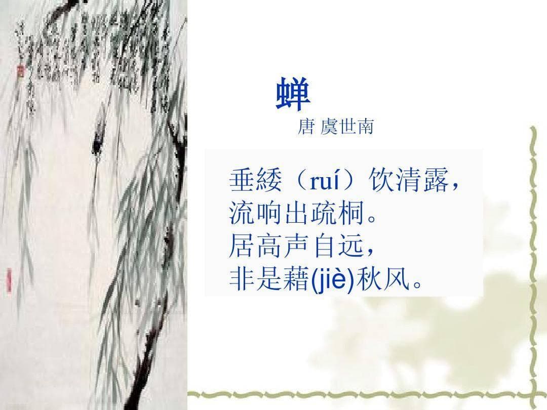 蝉古诗之意蕴深远：古人的寓意与今日之思考