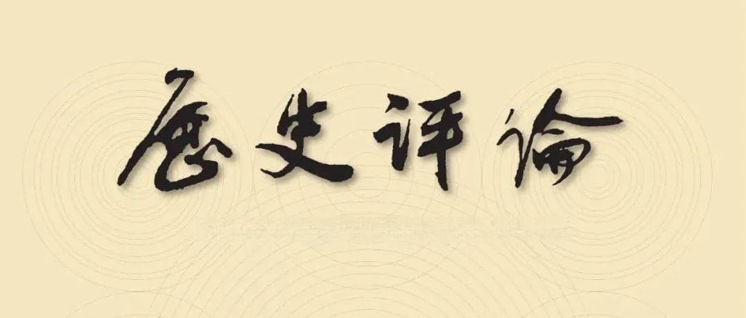 于沛：澄清中国世界史研究中的历史虚无主义