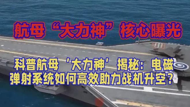 科普航母‘大力神’揭秘：电磁弹射系统如何高效助力战机升空