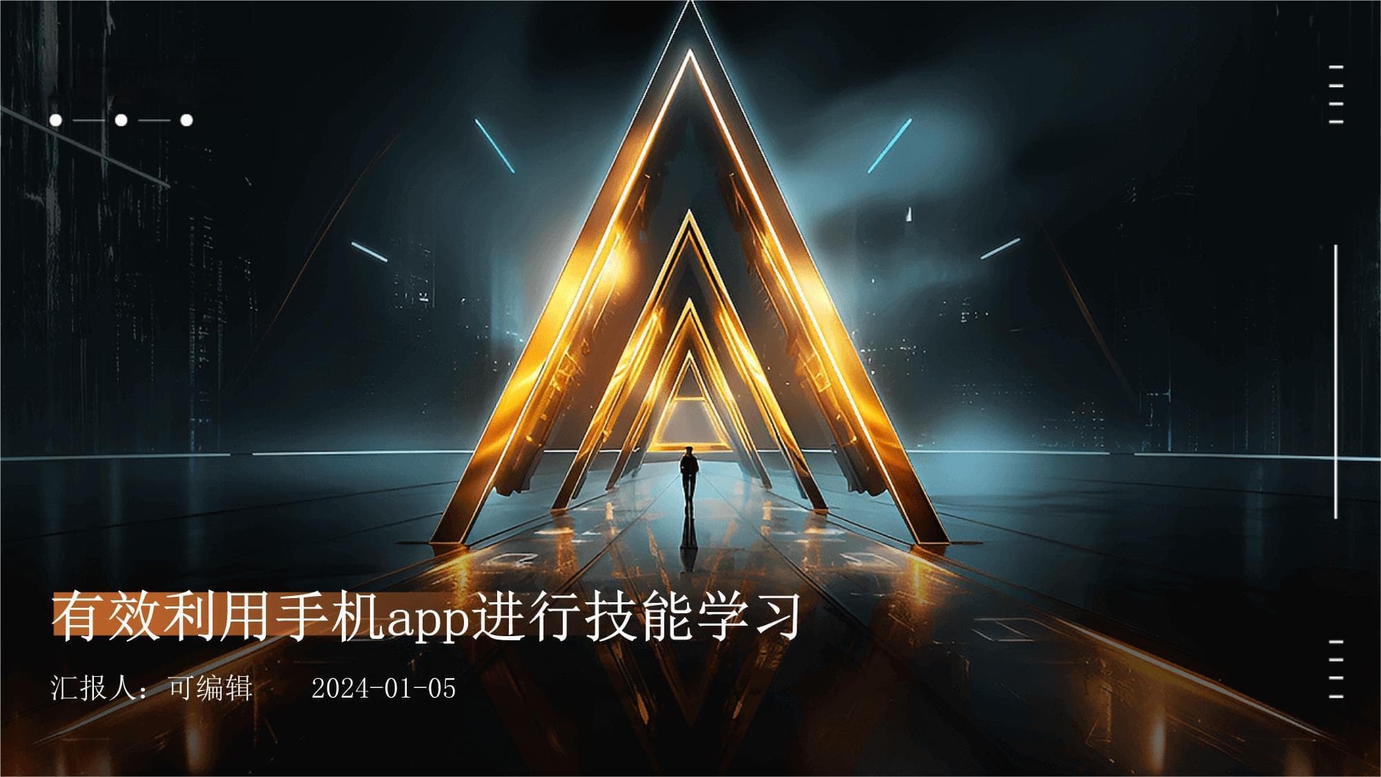 有效利用手机APP进行技能学习