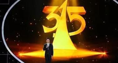 315晚会：探索消费者权益保护与产业生态变革