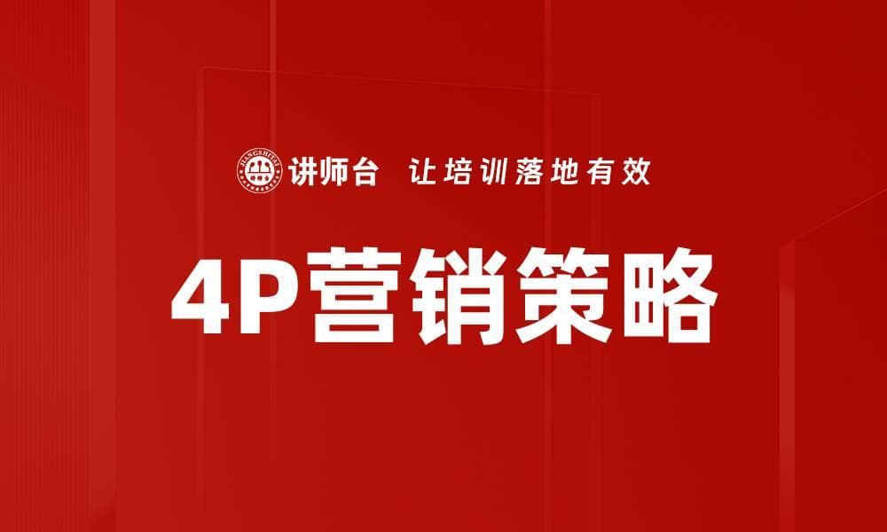4P营销策略：经典理论在现代营销中的应用与创新
