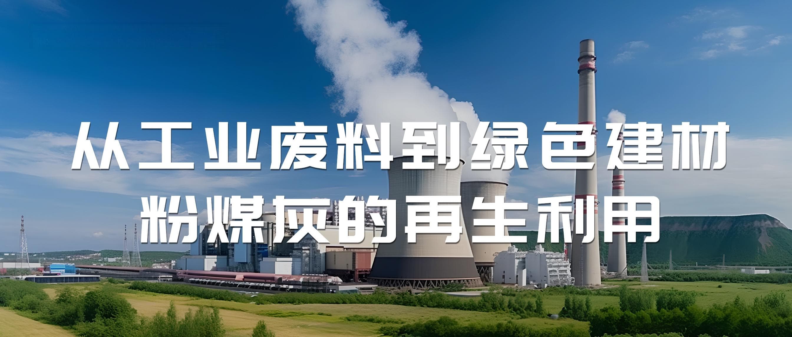 从工业废料到绿色建材：粉煤灰的再生利用