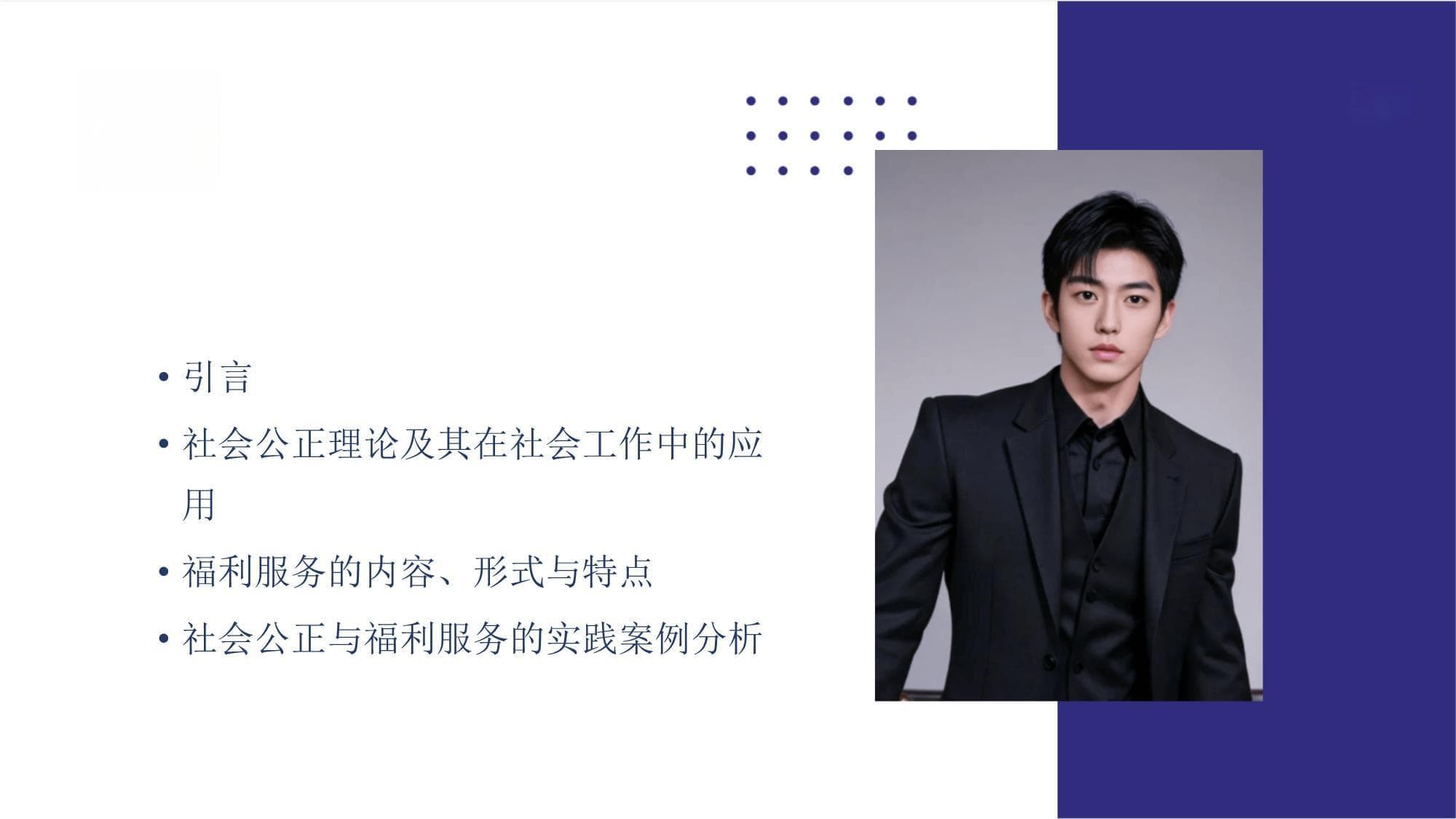 社会工作学学科中的社会公正与福利服务