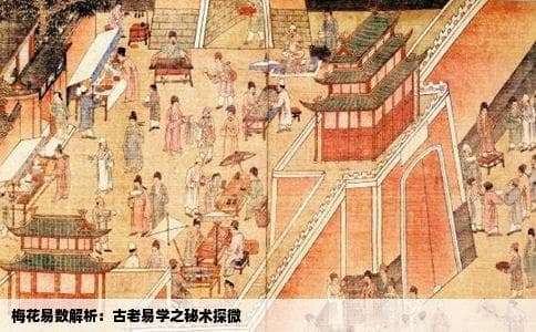 梅花易数解释
