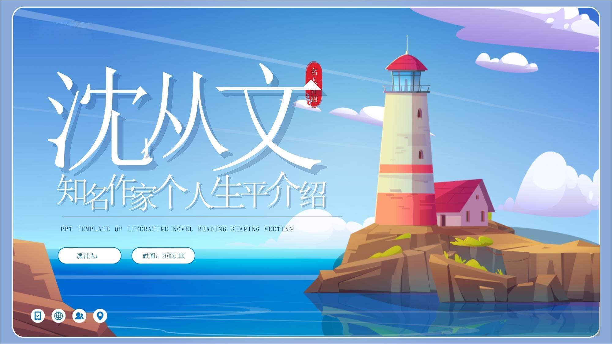 沈从文：一位中国现代文学巨匠的生平与创作