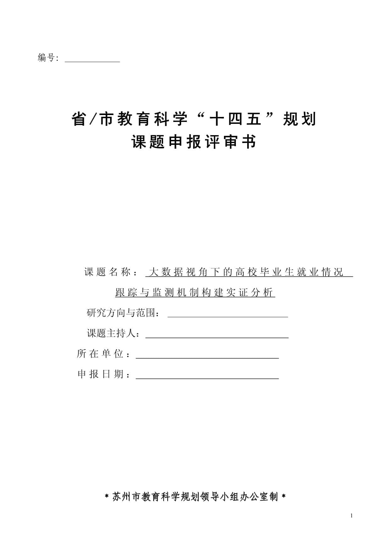 大数据视角下的高校毕业生就业情况跟踪与监测机制构建实证分析