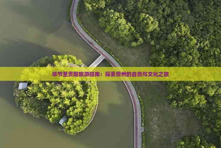 毕节至贵阳旅游指南：探索贵州的自然与文化之旅