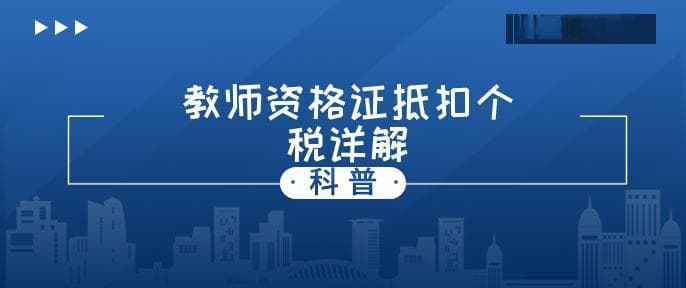 教师资格证能否抵扣个税？一文详解退税流程