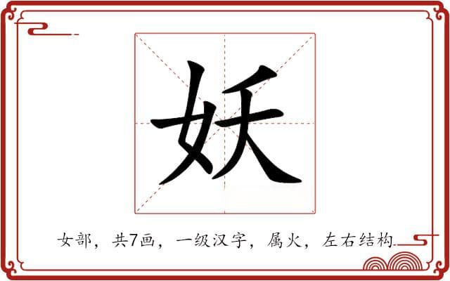 妖的意思和解释