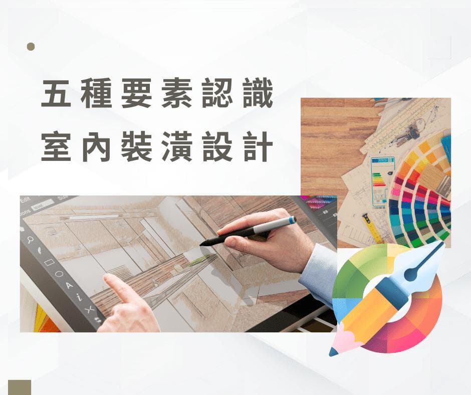 实用装修设计五大要素！设计师打造实用与独特新环境