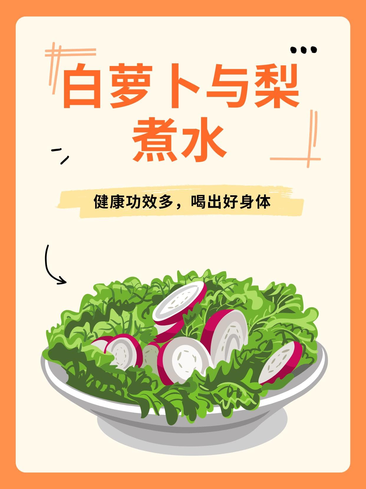 白萝卜与梨煮水，健康功效多，喝出好身体