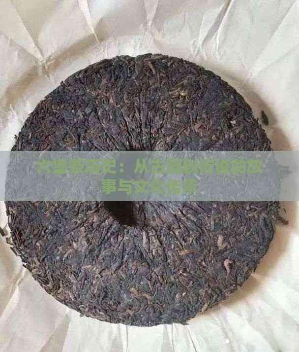 六堡茶历史：从古籍到传说的故事与文化传承