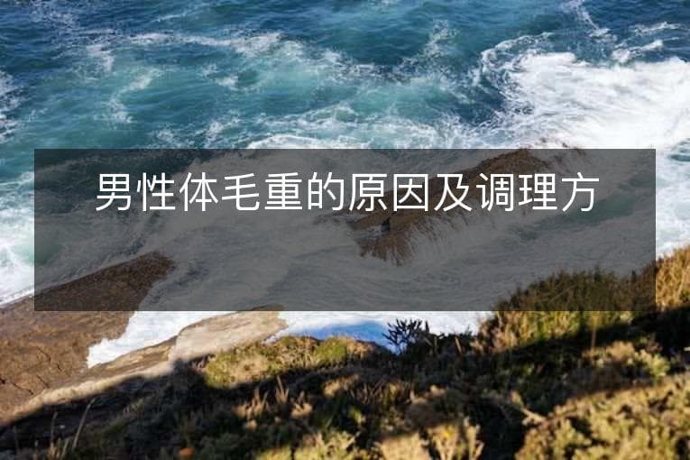 男性体毛重的原因及调理方法