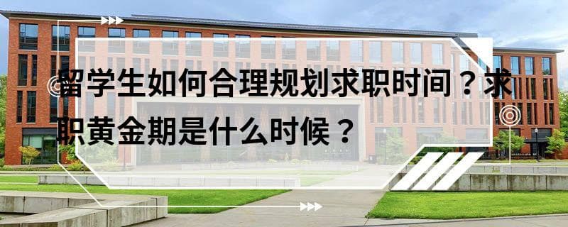 留学生如何合理规划求职时间？求职黄金期是什么时候？