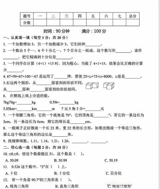 四年级下册数学易错题、挑战题专项训练