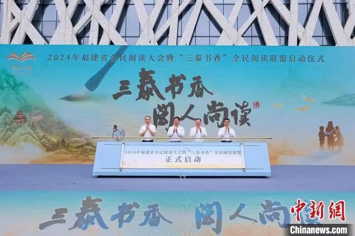 三泰书香 | 福建创新推动书香社会建设