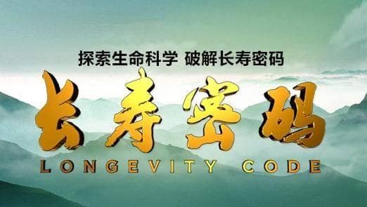 解析生命的密码：长寿与这些因素有关