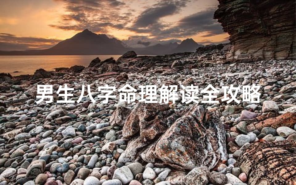 男生八字命理解读全攻略