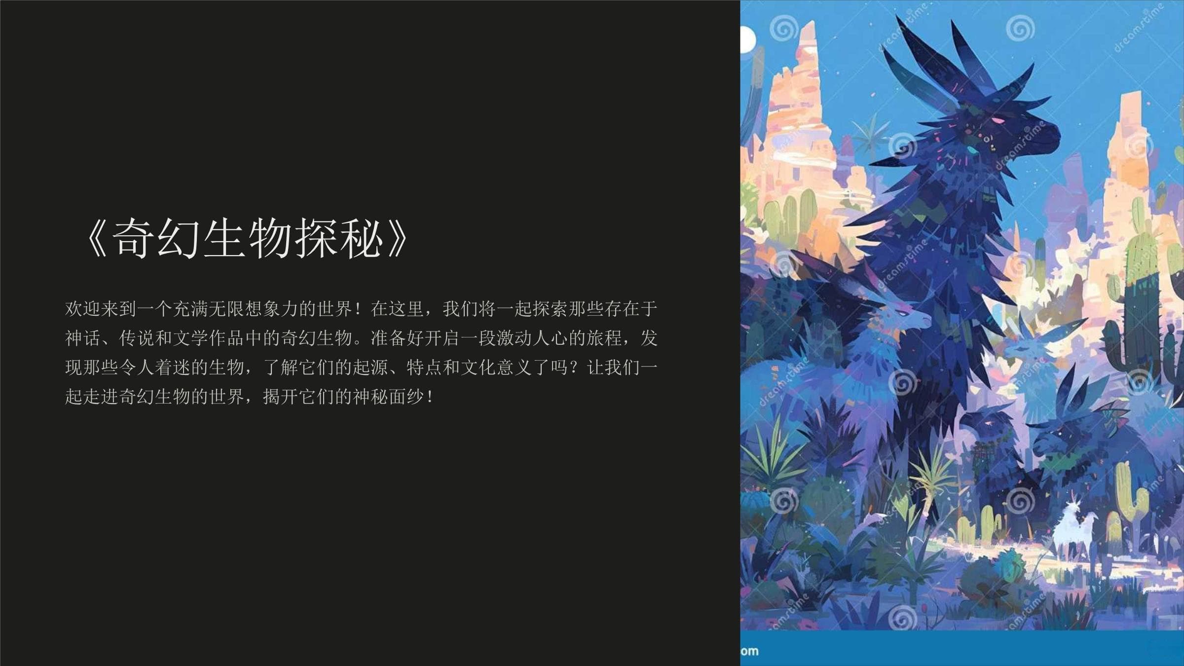 奇幻生物探秘：东西方文化中的神秘生物大观