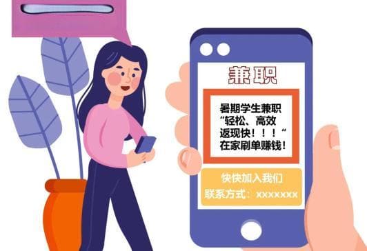 大学生请注意丨临近假期，这类“兼职”套路深！遇到千万要警惕！