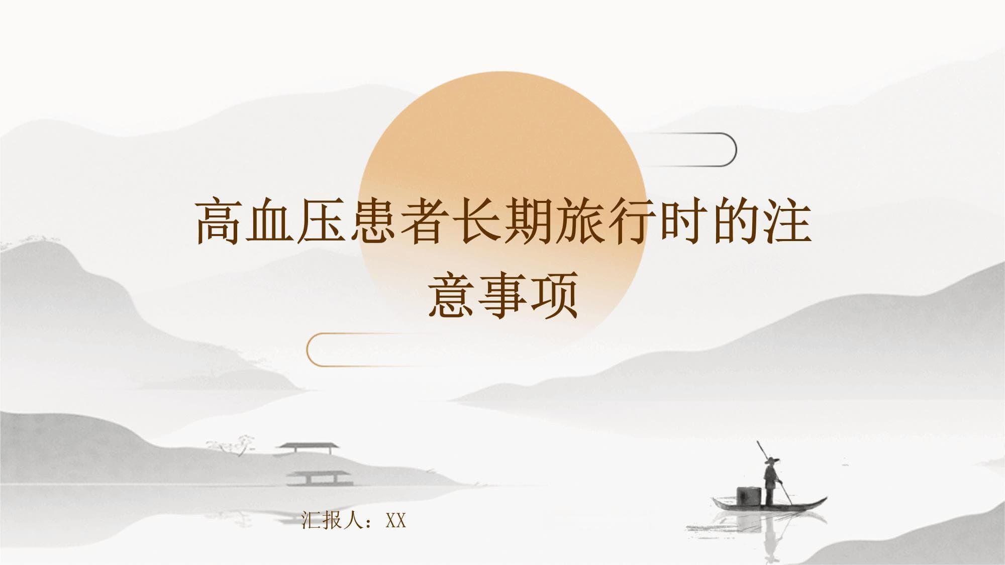 高血压患者出行攻略：从准备到返程的全程守护