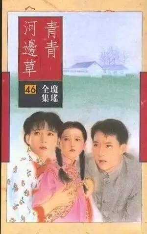 琼瑶小说里的古诗词魔法：从书名到意境的诗意之旅